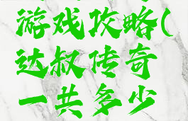 达叔传奇游戏攻略(达叔传奇一共多少关)