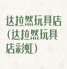 达拉然玩具店(达拉然玩具店彩虹)