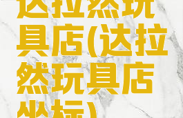 达拉然玩具店(达拉然玩具店坐标)