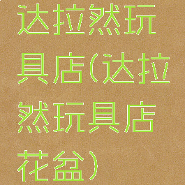 达拉然玩具店(达拉然玩具店花盆)
