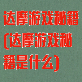 达摩游戏秘籍(达摩游戏秘籍是什么)