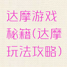达摩游戏秘籍(达摩玩法攻略)