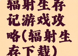 辐射生存记游戏攻略(辐射生存下载)