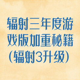 辐射三年度游戏版加重秘籍(辐射3升级)