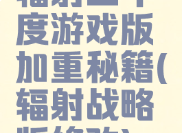 辐射三年度游戏版加重秘籍(辐射战略版修改)