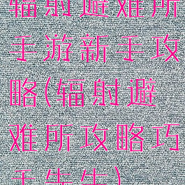 辐射避难所手游新手攻略(辐射避难所攻略巧手先生)