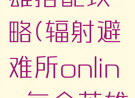 辐射避难所手游英雄搭配攻略(辐射避难所online每个英雄适合的配件)