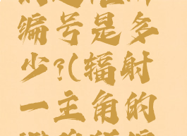 辐射1主角的避难所编号是多少?(辐射一主角的避难所编号是什么)