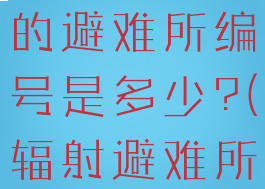 辐射1主角的避难所编号是多少?(辐射避难所)