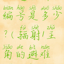 辐射1主角的避难所编号是多少?(辐射1主角的避难所编号是多少?A111)