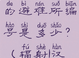辐射1主角的避难所编号是多少?(辐射1汉化补丁)