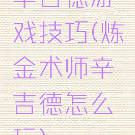 辛吉德游戏技巧(炼金术师辛吉德怎么玩)