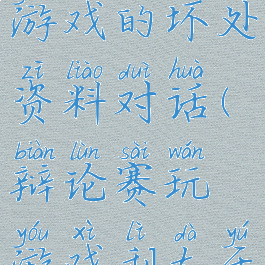 辩论赛玩游戏的坏处资料对话(辩论赛玩游戏利大于弊)