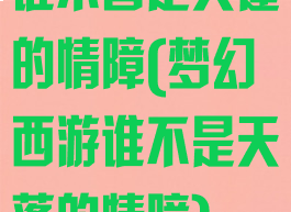 谁不曾是天蓬的情障(梦幻西游谁不是天蓬的情障)