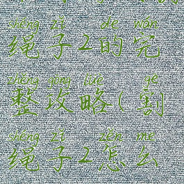 谁有游戏割绳子2的完整攻略(割绳子2怎么玩)