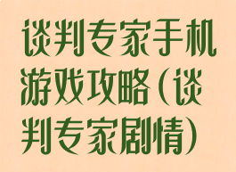 谈判专家手机游戏攻略(谈判专家剧情)