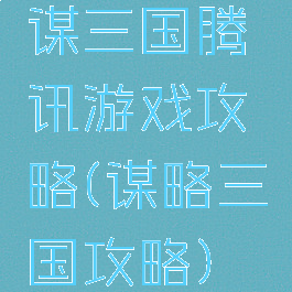 谋三国腾讯游戏攻略(谋略三国攻略)