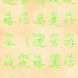 谎言游戏攻略结局是什么(谎言游戏攻略真结局)