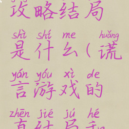 谎言游戏攻略结局是什么(谎言游戏的真结局和普通结局)