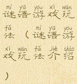 谜语游戏玩法(谜语游戏玩法介绍)