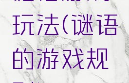 谜语游戏玩法(谜语的游戏规则)