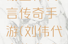 谢孟伟代言传奇手游(刘伟代言的游戏)