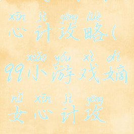 豆游戏嫡女心计攻略(qq小游戏嫡女心计攻略)