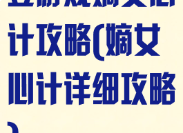 豆游戏嫡女心计攻略(嫡女心计详细攻略)