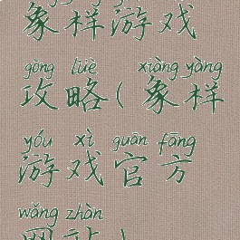 象样游戏攻略(象样游戏官方网站)