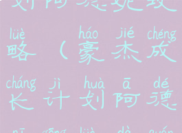 豪杰成长计划阿德妮攻略(豪杰成长计划阿德妮攻略大全)