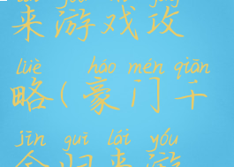 豪门千金归来游戏攻略(豪门千金归来游戏攻略)
