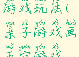 贴五官亲子游戏玩法(亲子游戏画五官游戏规则)
