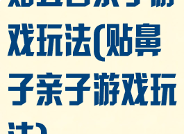贴五官亲子游戏玩法(贴鼻子亲子游戏玩法)