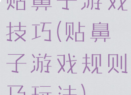 贴鼻子游戏技巧(贴鼻子游戏规则及玩法)