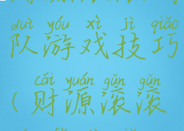 财源滚滚团队游戏技巧(财源滚滚玩法技巧)