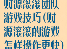 财源滚滚团队游戏技巧(财源滚滚的游戏怎样操作更快)