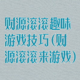 财源滚滚趣味游戏技巧(财源滚滚来游戏)
