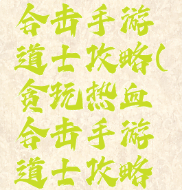 贪玩热血合击手游道士攻略(贪玩热血合击手游道士攻略图)