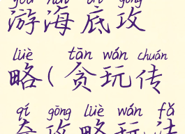 贪玩传奇手游海底攻略(贪玩传奇攻略玩法)