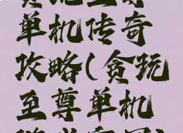 贪玩至尊单机传奇攻略(贪玩至尊单机游戏官网)