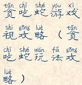 贪吃蛇游戏视攻略(贪吃蛇玩法攻略)