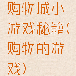 购物城小游戏秘籍(购物的游戏)