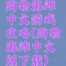 购物海滩中文游戏攻略(购物海滩中文版下载)