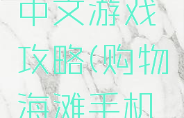 购物海滩中文游戏攻略(购物海滩手机版下载)