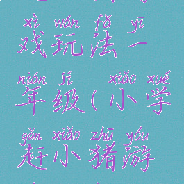 赶小猪游戏玩法一年级(小学赶小猪游戏教案)