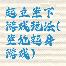 起立坐下游戏玩法(坐地起身游戏)