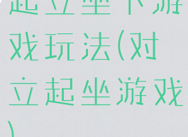 起立坐下游戏玩法(对立起坐游戏)