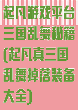 起凡游戏平台三国乱舞秘籍(起凡真三国乱舞掉落装备大全)