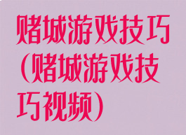 赌城游戏技巧(赌城游戏技巧视频)