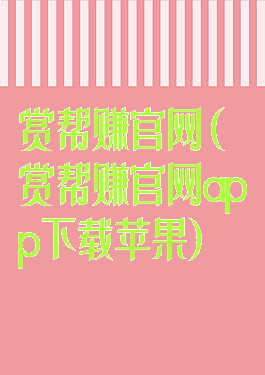 赏帮赚官网(赏帮赚官网app下载苹果)